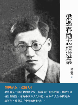 cover image of 梁遇春勵志精選集